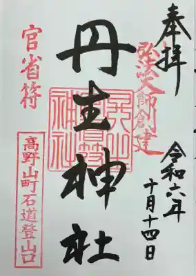 丹生官省符神社(和歌山県)