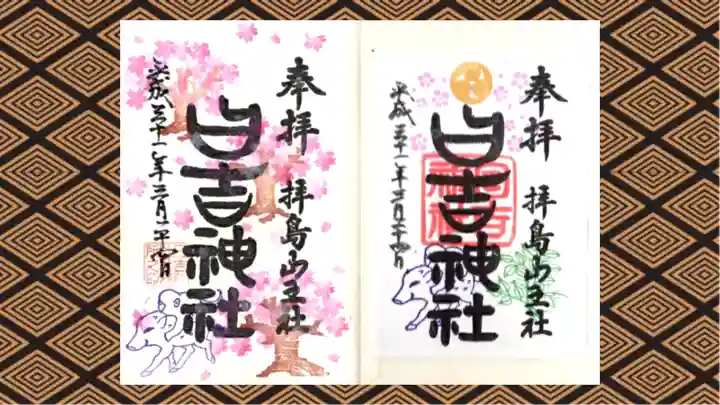 日吉神社の御朱印