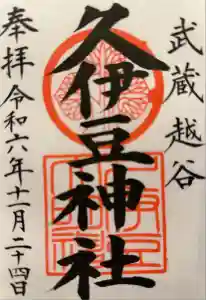 越ヶ谷久伊豆神社の御朱印