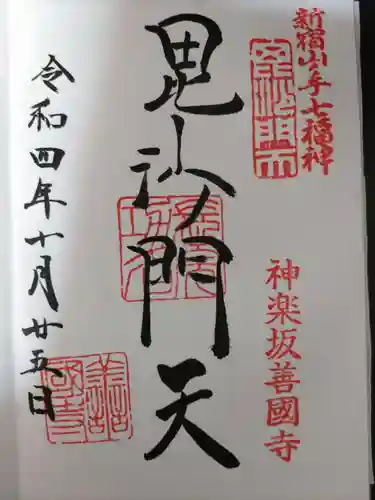 善國寺の御朱印