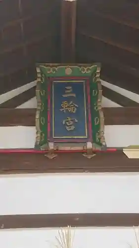 三輪神社のその他建物