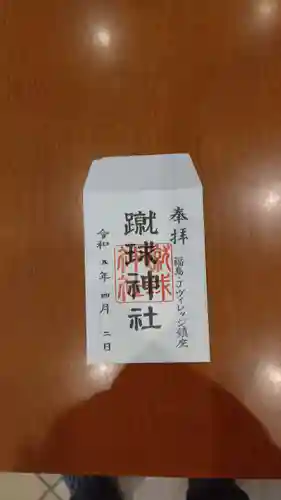 蹴球神社（Ｊヴィレッジ内）(福島県)