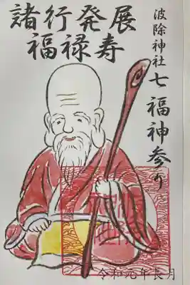 毎月7日　七福神参り　限定御朱印