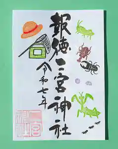 今市報徳二宮神社の御朱印 2025年07月01日(火)〜(2025年07月18日(金) 18時24分57秒投稿)