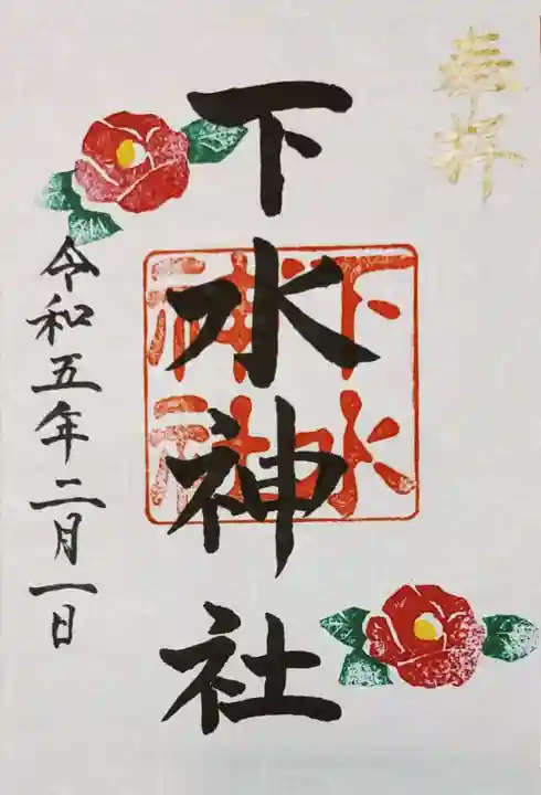 下水神社の御朱印
