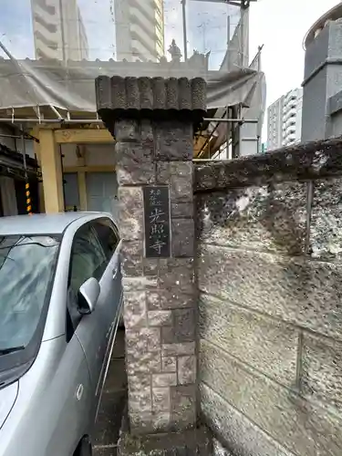 光照寺(東京都)