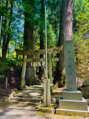 隠津島神社(福島県)