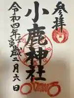 小鹿神社(埼玉県)