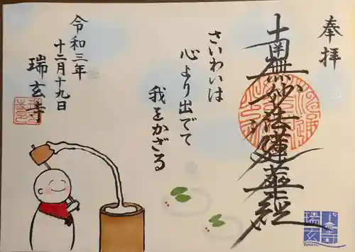 瑞玄寺の御朱印