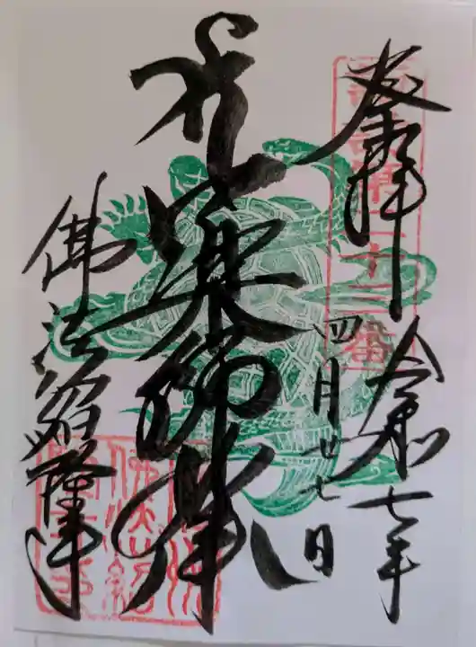 仏法紹隆寺の御朱印