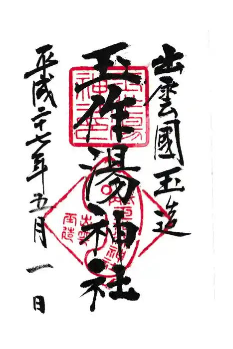 玉作湯神社の御朱印