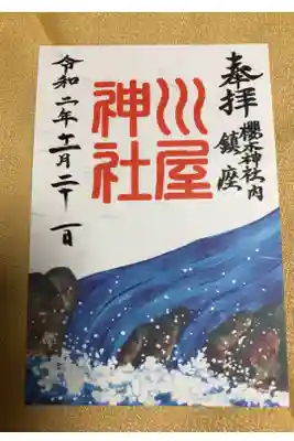 櫻木神社内 鎮座 川屋神社⛩