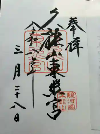 久能山東照宮の御朱印 2026年03月