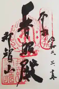 青岸渡寺の御朱印