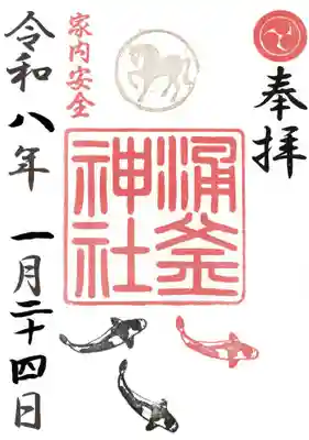 涌釜神社の御朱印
