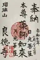 円通寺の御朱印