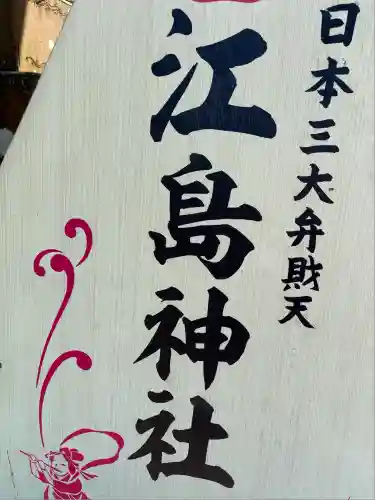 江島神社(神奈川県)