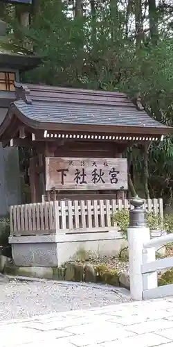 諏訪大社下社秋宮のその他建物