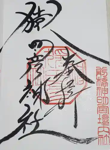 前橋神明宮の御朱印
