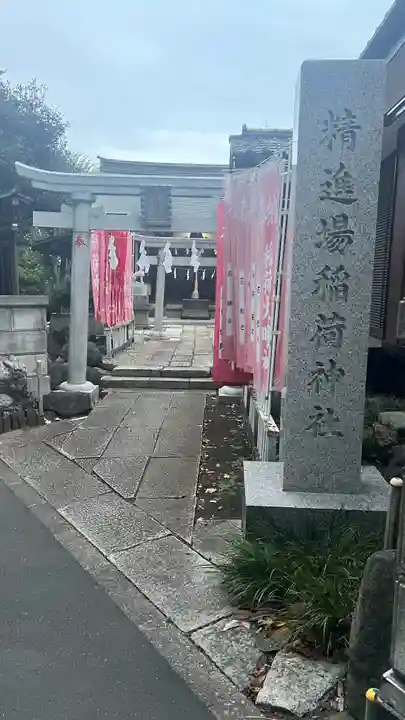 精進場稲荷神社(東京都)
