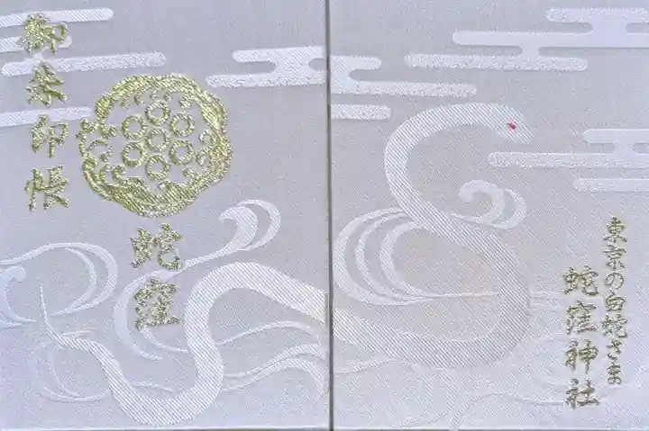 蛇窪神社の御朱印