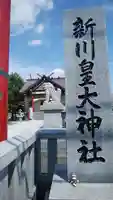 新川皇大神社のその他建物
