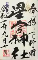 下野 星宮神社(栃木県)