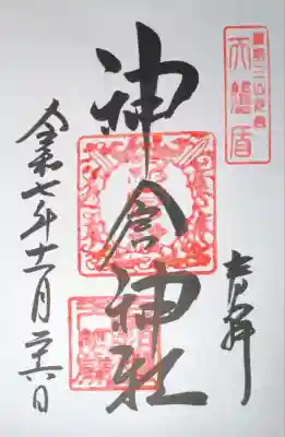 神倉神社（熊野速玉大社摂社）(和歌山県)