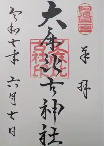 大麻比古神社(徳島県)