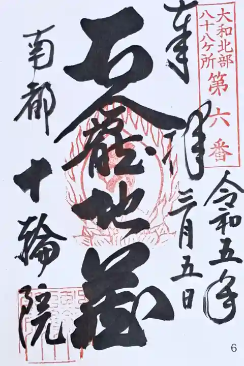 大和北部八十八所霊場第六番の御朱印