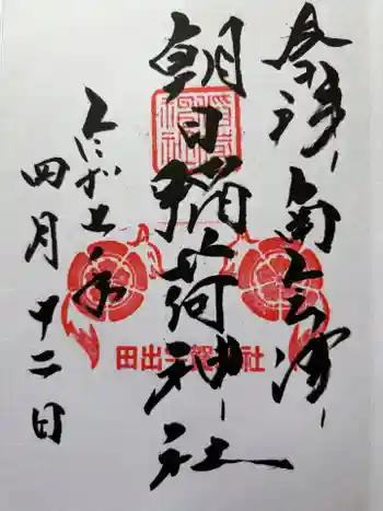 田出宇賀神社の御朱印