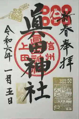 眞田神社(長野県)