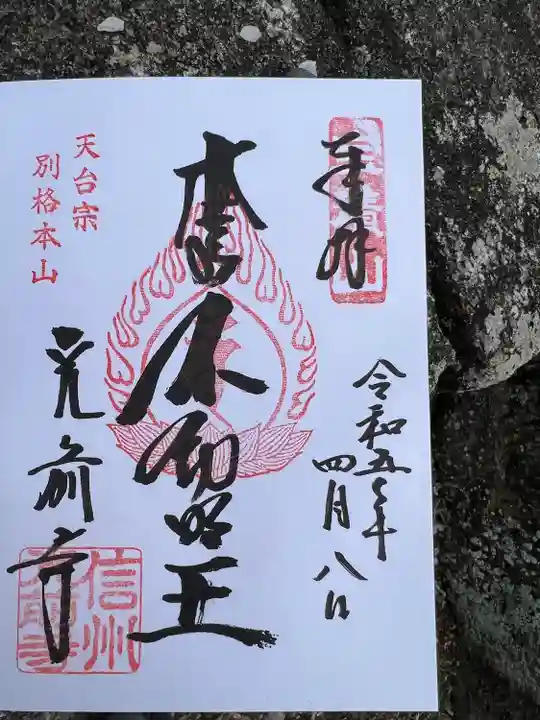 宝積山光前寺(長野県)