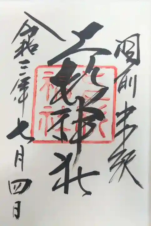 上杉神社の御朱印