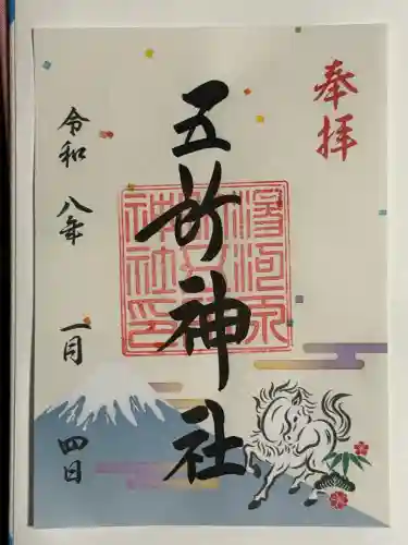 五所神社(神奈川県)