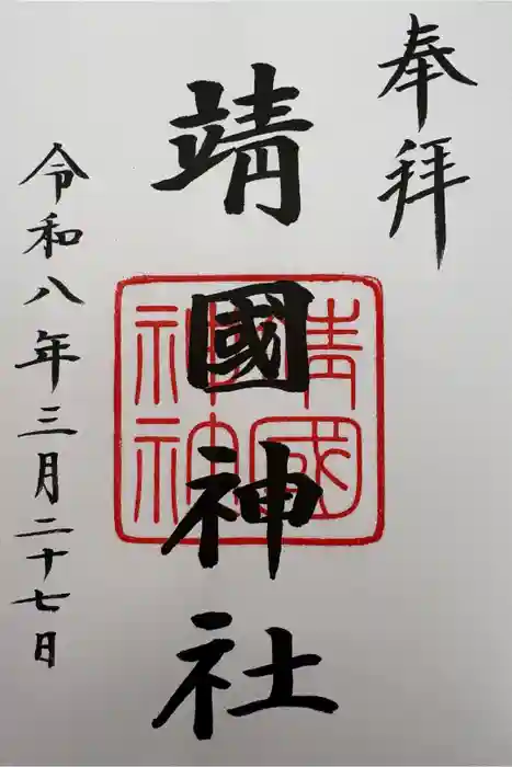 靖國神社の御朱印