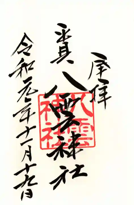 平貝八雲神社の御朱印