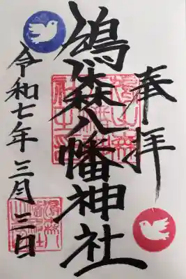 鳩森八幡神社の御朱印