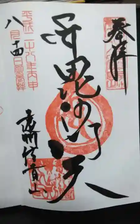 遠州信貴山別院(毘沙門堂)の御朱印