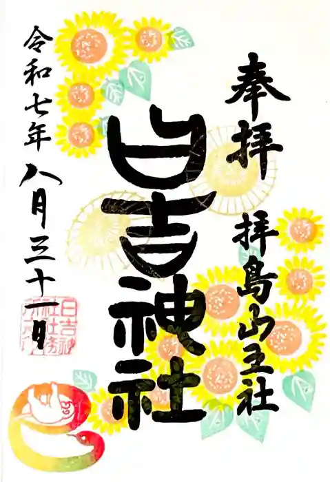 日吉神社の御朱印