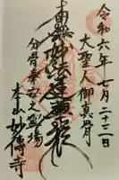 妙傳寺の御朱印