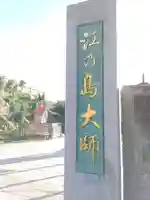 最福寺別院江の島大師のその他建物