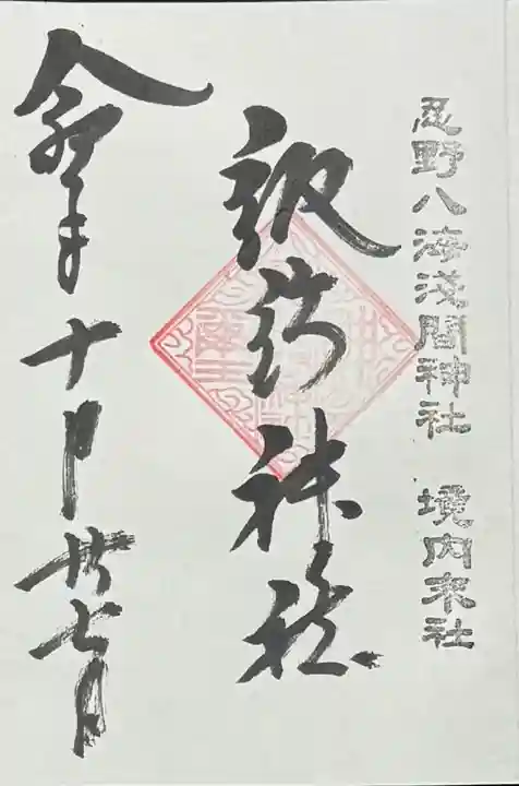 淺間神社(忍野八海)の御朱印