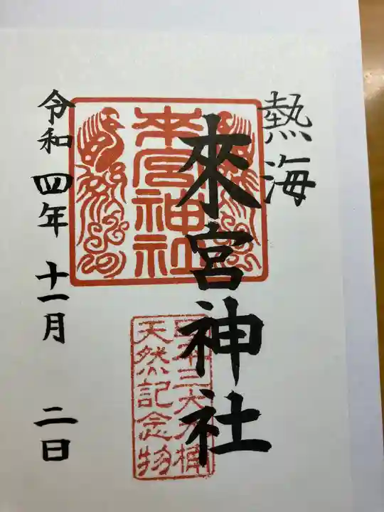 來宮神社の御朱印