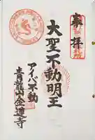 金蓮寺の御朱印