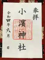 小浜神社の御朱印