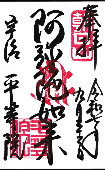 平等院の御朱印