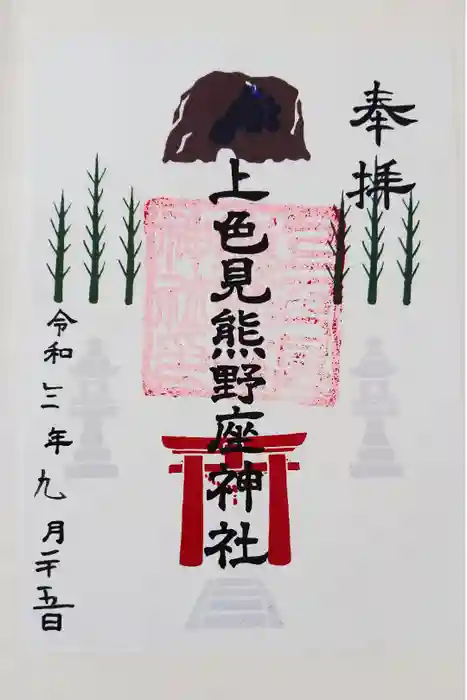 上色見熊野座神社の御朱印