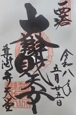 箕淵辯財天の御朱印