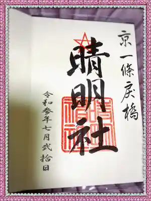 御朱印は1854年、土御門晴雄卿が書かれた字体を版で起こしたもの。安倍晴明から34代目。
和宮さまと共に江戸に同行した女人にも土御門藤子さんがいらっしゃいます。